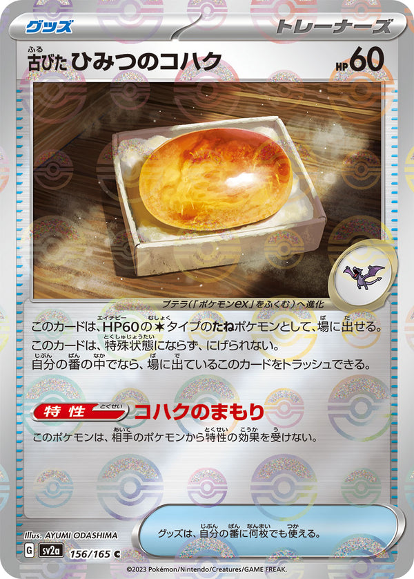 【状態B】古びたひみつのコハク C ミラー SV2a 156/165