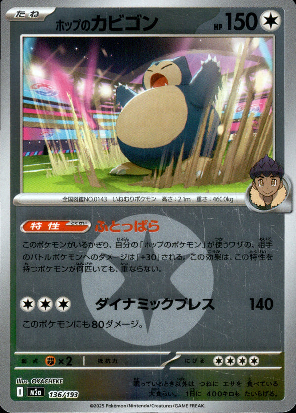 タイプ)ホップのカビゴン ミラー M2a 136/193