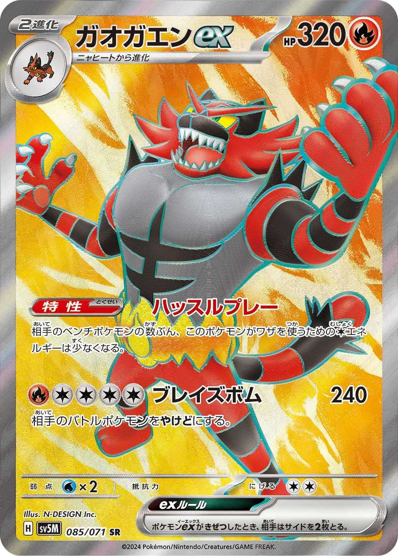 【状態A-】ガオガエンex SR SV5M 085/071