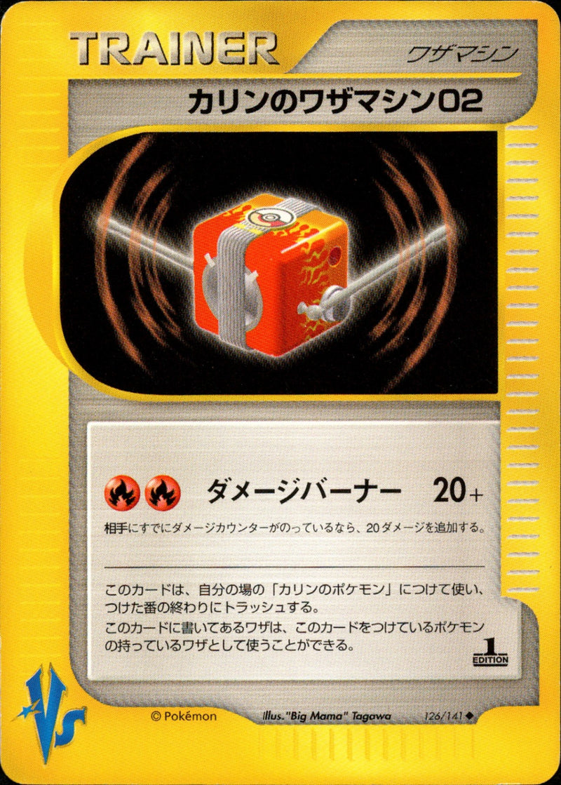 カリンのワザマシン02 VS 126/141 【1ED】