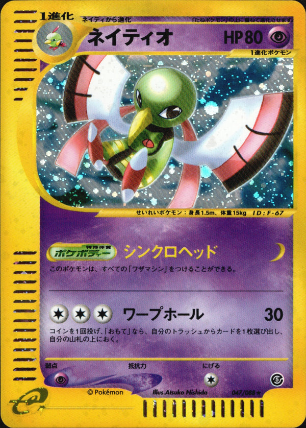 ネイティオ e5 047/088 【アンリミ】