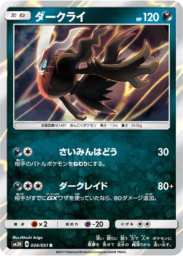 ダークライ R SM3H 034/051