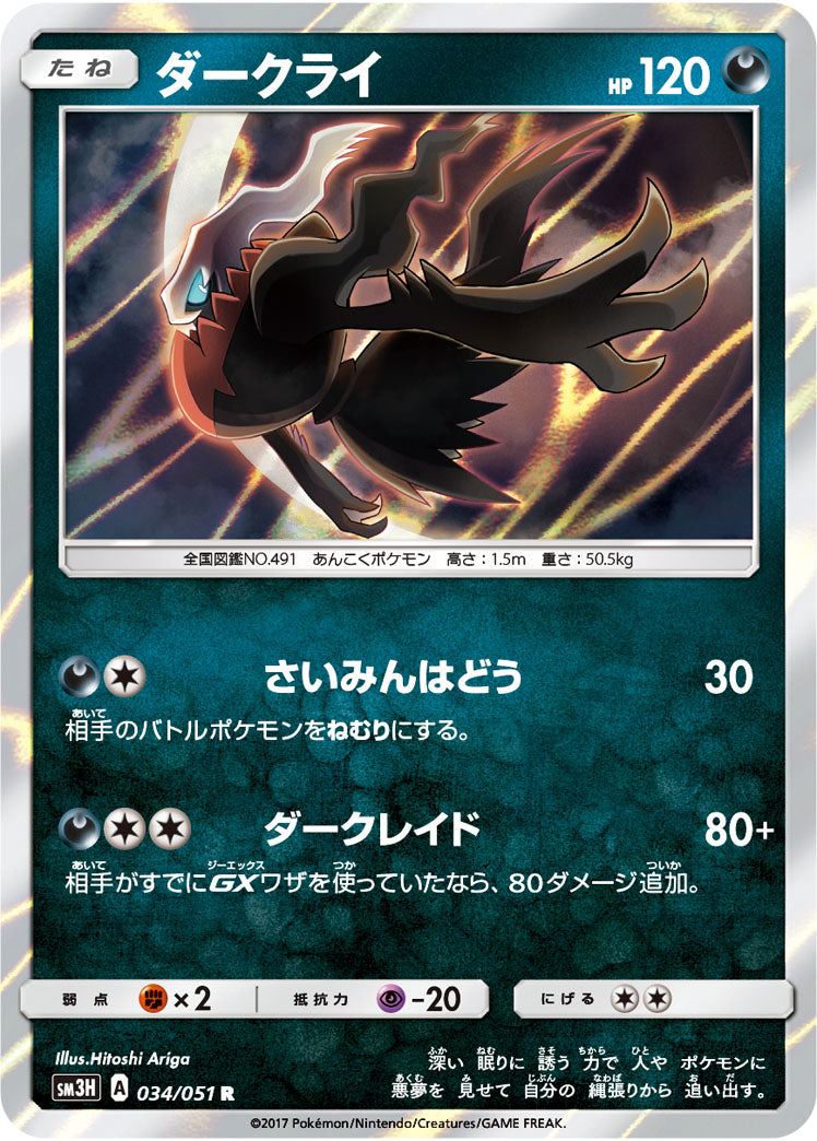 ダークライ R SM3H 034/051