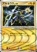【雷】アルセウス LV.100 PtTP 003/017