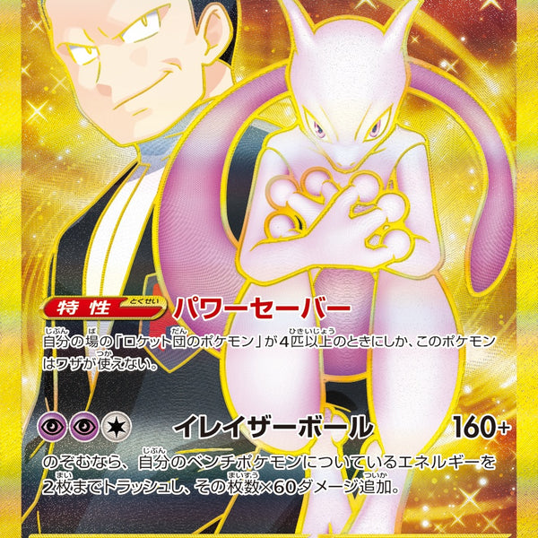 ロケット団のミュウツーex UR SV10 130/098 【K】