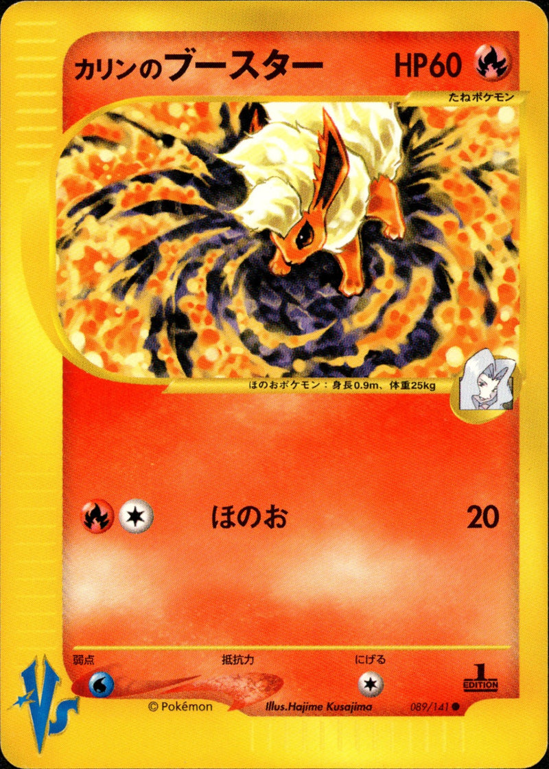 カリンのブースター  VS 089/141 【1ED】