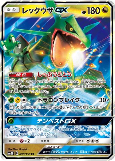 【状態C】レックウザGX RR SM8b 098/150