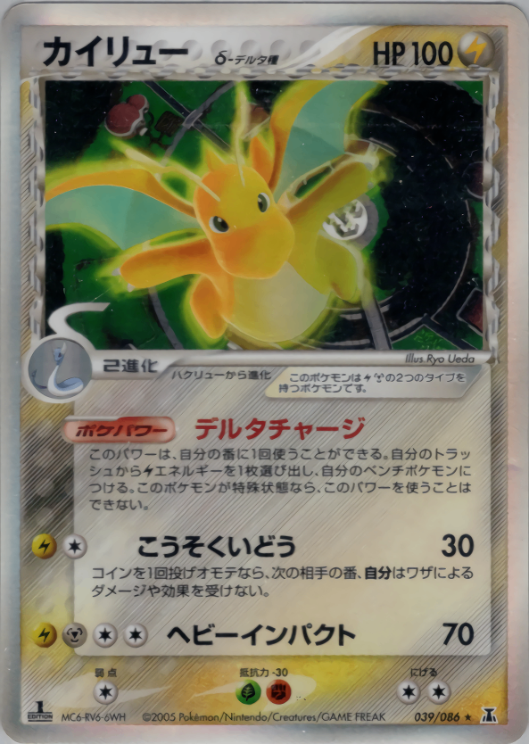【状態B】カイリュー δ-デルタ種 PCG6 039/086 アンリミ