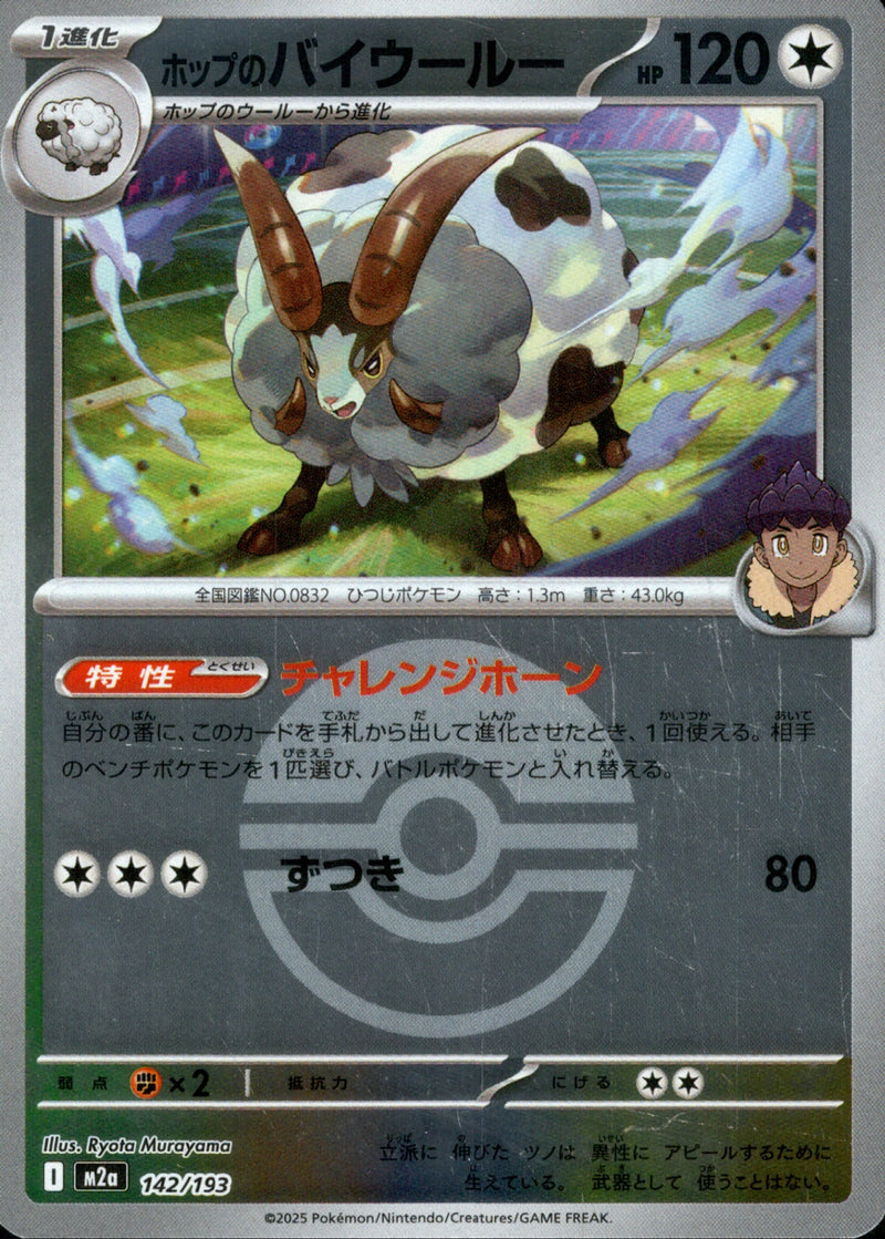 ボール)ホップのバイウールー ミラー M2a 142/193