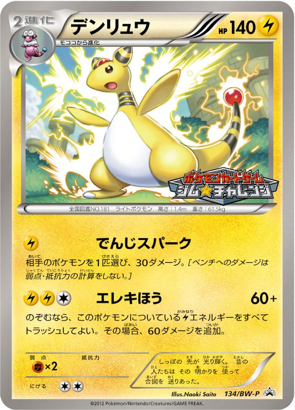 デンリュウ PROMO 134/BW-P