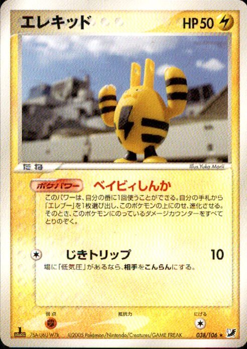 【状態A-】エレキッド PCG4 038/106