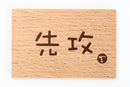 先攻後攻マーカー TYPE2