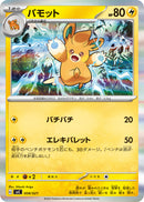 パモット(R仕様) SVC 008/021