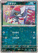 コマタナ ミラー SV4a 122/190