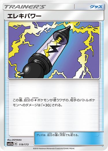 エレキパワー  SM12a 119/173