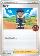 ホップ PROMO 058/S-P