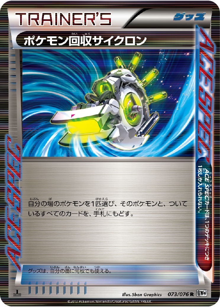 状態D)ポケモン回収サイクロン R BW9 073/076