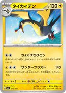 タイカイデン SVD 045/139