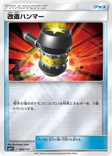 改造ハンマー  SM4+ 090/114