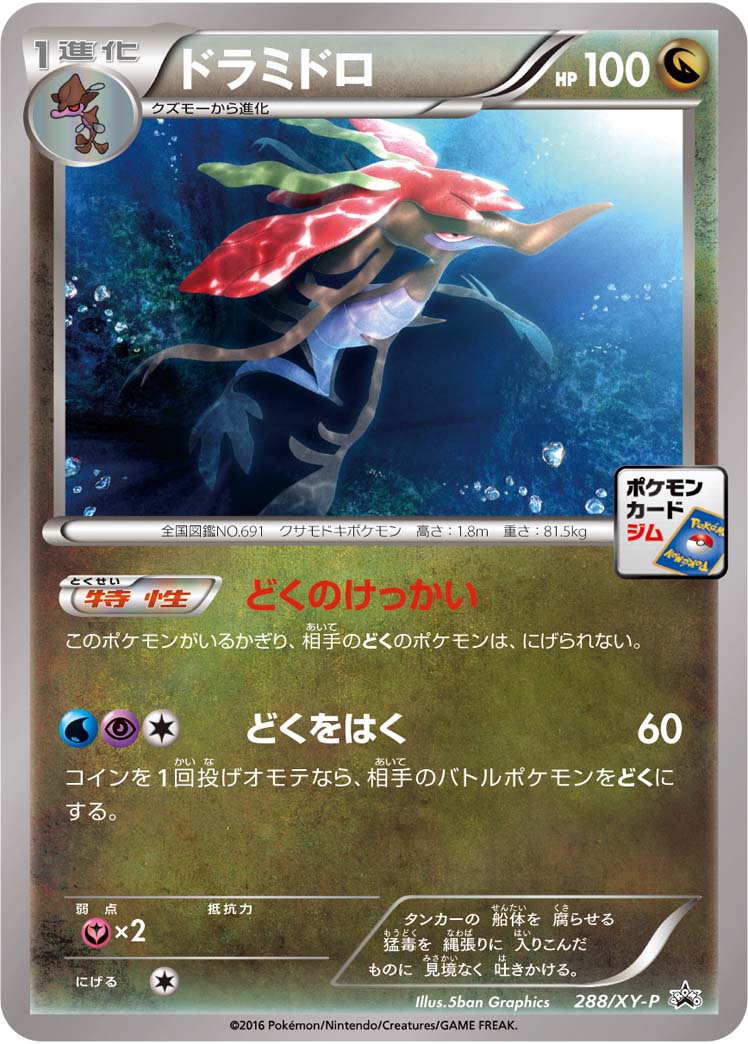 状態B)ドラミドロ PROMO 288/XY-P