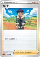 ホップ SA(闘) 023/024