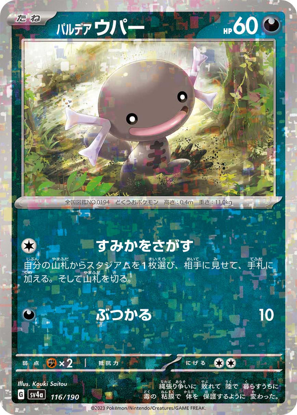 パルデアウパー ミラー SV4a 116/190