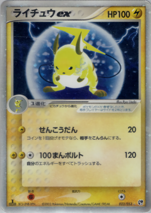 PSA10鑑定済〕ライチュウex(1ED)【-】{023/053}