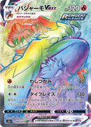 バシャーモVMAX HR S5a 085/070 【K】