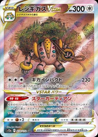 【ふるさと割】 PSA10)レジギガスVSTAR SAR 233/172 S12a ポケモンカードゲーム