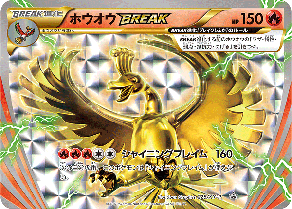 状態B)ホウオウBREAK PROMO 225/XY-P