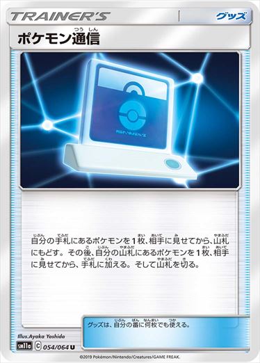 ポケモン通信 U SM11a 054/064