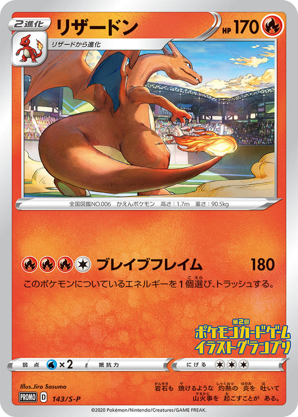PSA10)リザードン PROMO 143/S-P