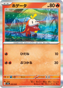 ホゲータ(R仕様) SVEL 005/020