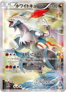 PSA10)ホワイトキュレム R CP2 021/027