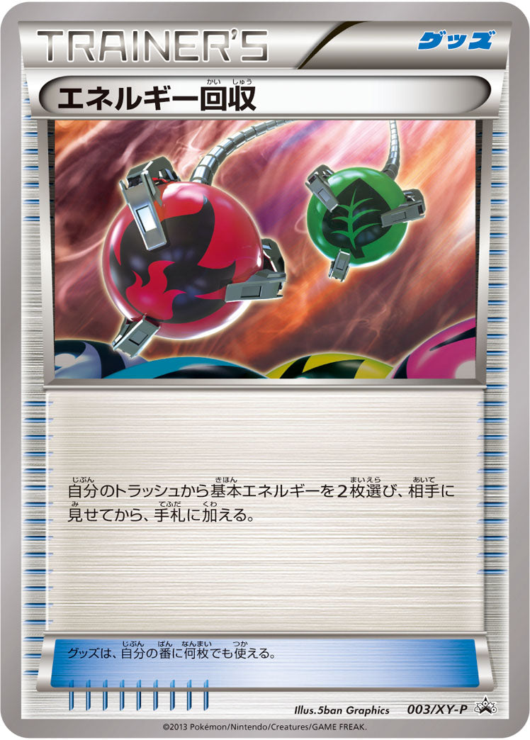 エネルギー回収 PROMO 003/XY-P