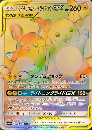 PSA10)ライチュウ＆アローラライチュウGX HR SM10a 064/054