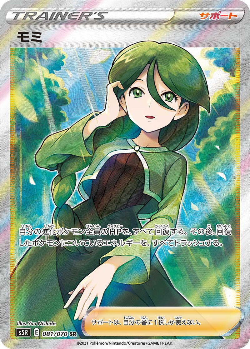 ナンちゃんのPSAポケモンカード モミ sr 081/070 PSA10