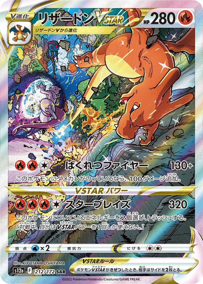 PSA10)リザードンVSTAR SAR S12a 212/172 PSA10)リザードンVSTAR SAR S12a 212/172