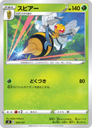 スピアー SD 004/127