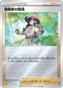 冒険家の発見  SPZ 019/020