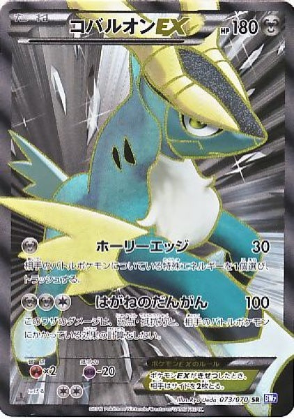 買取】コバルオンEX SR [プラズマゲイル] BW7 073/070 ポケモン