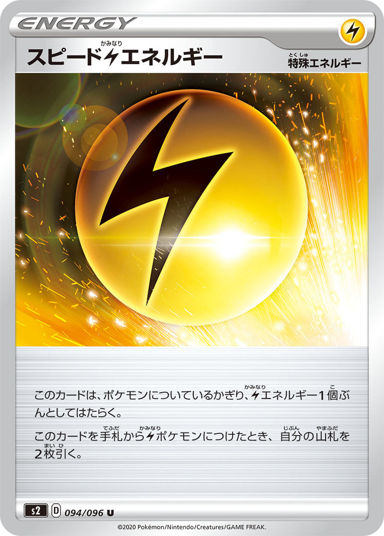 スピード雷エネルギー U S2 094/096
