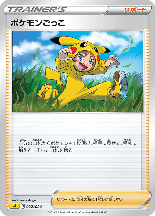 ポケモンごっこ  SA 022/024