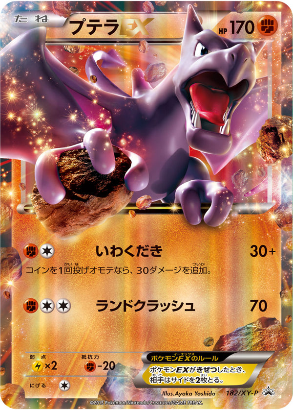 状態B)プテラEX PROMO 182/XY-P