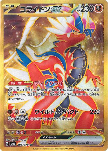 PSA10)コライドンex UR SV1S 106/078