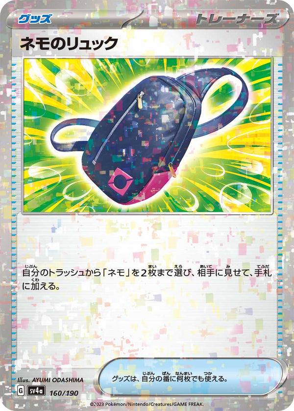 ネモのリュック ミラー SV4a 160/190