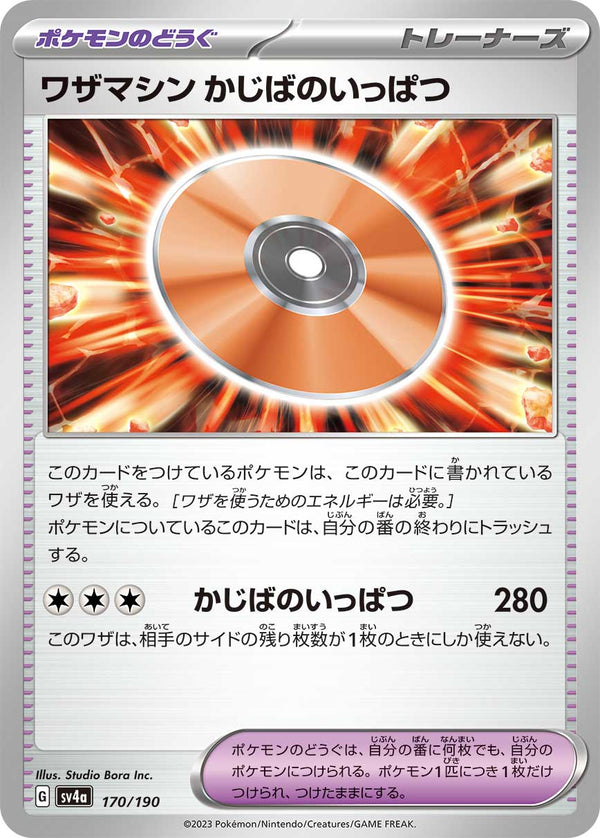 ワザマシン かじばのいっぱつ  SV4a 170/190