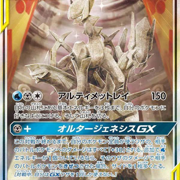 アルセウス&amp;ディアルガ&amp;パルキアGX SR: SA [SM12 100/095] アルセウス&ディアルガ&パルキアGX:SA(SR){ドラゴン}〈100/095