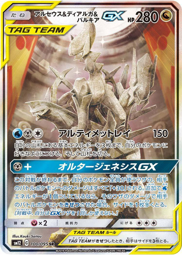 アルセウス&ディアルガ&パルキアGX SR: SA [SM12 100/095] アルセウス＆ディアルガ＆パルキアGX SR (SA) SM12 100/095 【KK】