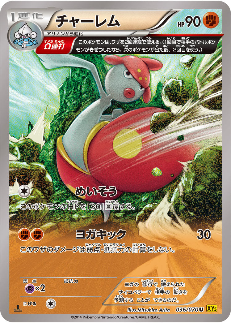 チャーレム U XY5 036/070